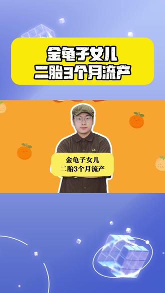 金龟子女儿二胎3个月流产,母女抱头痛哭