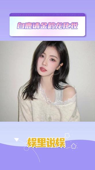 白鹿请金鹤龙化妆 #白鹿 #娱乐