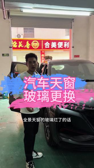 看完这个视频你们就知道更换一个天窗玻璃是多么简单 #汽车天窗 #天窗框架 #天窗骨架 #天窗玻璃