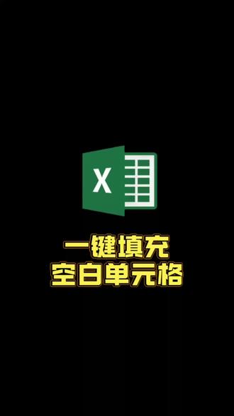空白表格一键填充 #excel技巧 #办公效率小妙招 #excel实用操作 #数据处理小技巧