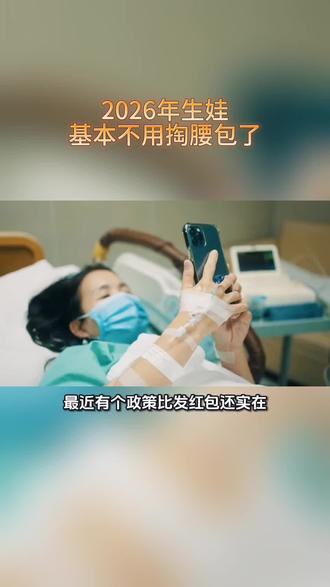 年轻人注意!2026年生娃,住院分娩费国家帮你包了!#财经 #利好 #A股 #辅助生殖 #生育保险