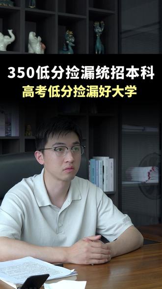 350分左右、低分捡漏统招本科 很多分数在中等区间的浙江考生和家长,常常忽略高考志愿里的两个额外升学方向,相当于多了一次本科的机会,整理出来供大家参考。
上海理工大学 482-563 分
上海对外经贸大学 476-559 分
上海海事大学 476-546 分
上海师范大学 472-534 分
上海电力大学 467-515分
上海工程技术大学 465-544 分
上海立信会计金融学院 461-535 分
上海应用技术大学 458-512 分
上海第二工业大学 458-504 分
上海政法学院 452-497 分
上海电机学院 442-496 分
上海建桥学院 379-459 分
上海杉达学院 368-485 分
上海立达学院 357-449 分
上海中侨职业技术大学 336-451 分
#低分上本科 #高考低分捡漏大学 #浙江高考 #升学规划 #励航教育