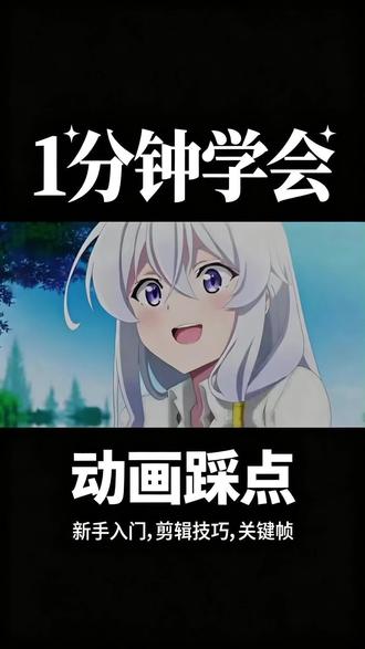 第十九集 今天学习“闪黑动漫踩点”特别简单,快学起来吧#dou上热门 #剪映#动漫专业 #剪映视频制作 #剪映制作