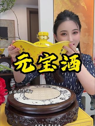 这款酒真的太漂亮了,好看好喝,寓意还好,送人送礼真的太合适了#元宝酒#酱香型白酒#好看好喝 #送人送礼佳品