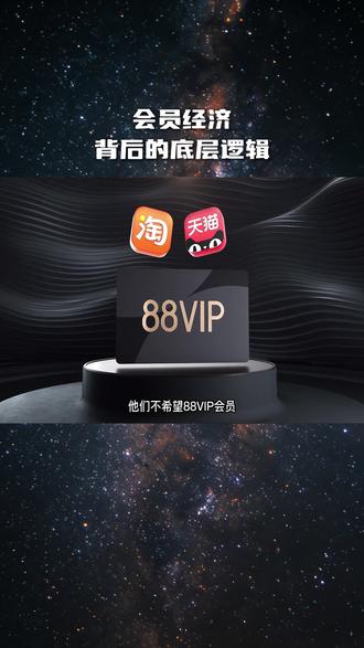 88VIP定价88元,不以盈利为目的,重在设置象征门槛。以1000分淘气值筛选高价值用户,核心考验用户忠诚度。#淘宝 #88vip #会员 #山姆