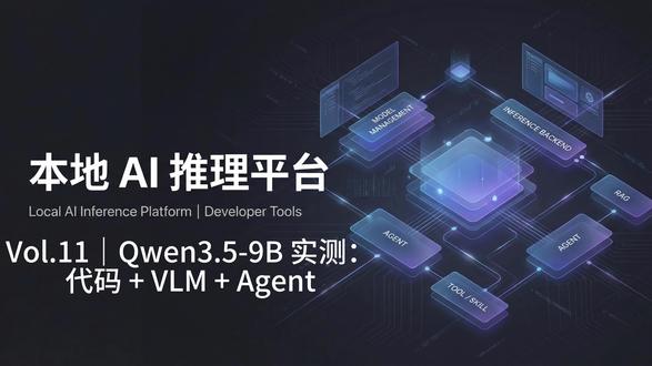 本地 AI 推理平台 第十一期 Vol.11|Qwen3.5-9B 实测:代码 + VLM + Agent
这一期我们实测一个新的本地模型:Qwen3.5-9B。
它不仅是一个 9B 参数的代码模型,同时还是一个 VLM(视觉语言模型),支持图像理解。
所以这一期我设计了三个测试场景,看看这个模型在真实工程中的表现:
测试 1:纯 LLM 能力
让模型实现一个 OpenCV C++ 的直方图匹配算法,
主要观察:
* 代码质量
* OpenCV API 使用
* 算法逻辑
看看一个 9B 模型本身的代码能力到底如何。
测试 2:VLM 多模态能力
因为 Qwen3.5-9B 是 多模态模型,
我们给它输入一张图片,让模型描述图片内容。
测试它的 图像理解能力。
测试 3:Agent 工程能力(重点)
在真实工程里,模型不仅要回答问题,还要 完成任务。
所以这一部分让 Agent 自动完成一个工程操作:
生成一个 OpenCV C++ 的直方图匹配函数
并自动保存为:
histogram_match.cpp
通过这个例子可以看到:
模型能力
→ 如何变成 Agent 的工程能力
这一期主要想回答一个问题:
一个 9B 的本地模型,在代码、视觉、多工具 Agent 场景下到底能做到什么程度?
如果你对 本地 AI 推理 / Agent / RAG / 小模型能力实测感兴趣,欢迎关注这个系列。
#Qwen #本地大模型 #LLM #VLM #Agent