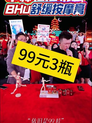 《BHU舒缓按摩膏》 99元3瓶。舒缓疲劳:快速缓解酸痛,焕发活力 清凉提神:使用后感受微辣,倍感舒适 适用广泛:古法熬制,适合各种不适 滋润护肤:全面锁润,细腻柔护肌肤 便捷使用:随时随地,轻松涂抹护理 保障: 运费险 7天无理由退货 晚发即赔 本商品享受上述商家服务#按摩膏 #木森大舞台 #木森带货 #木森仁汇优品 #木森直播回放