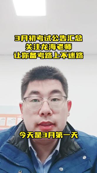 3月初公职考试公告汇总,备考得宝子一定要看哦#事业编考试 #事业编备考 #人才引进考试 #微山鼎成教育 #同城