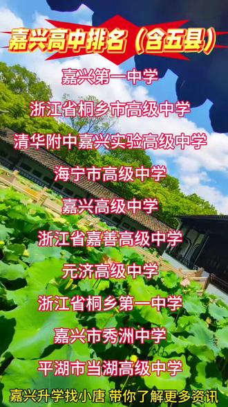 嘉兴高中排名(含五县)#嘉兴高中排名 #嘉兴升学 #嘉兴高中 #嘉兴同城 #家长必看