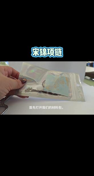 #手工diy 我们一起来做一条美美的国风宋锦项链吧