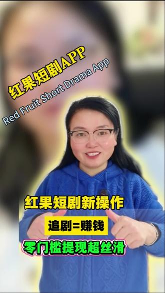 红果短剧操作简单,零门槛提现#红果短剧 #红果免费短剧app #娱乐 #短剧 #追剧