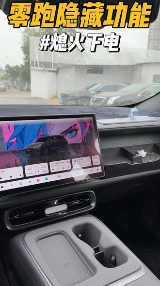 零跑隐藏功能之熄火下电 零跑可以和油车一样熄火断电吗?其实是可以的,很多车友都不知道在哪里操作,今天教程来了!#零跑汽车 #零跑lafa5 #零跑c10 #零跑c11 #每天一个用车知识