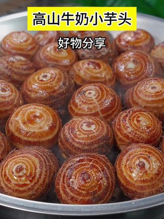 云南牛奶小芋头!粉粉糯糯的超好吃! #软糯香甜 #粗粮 #农产品 #芋头 z
