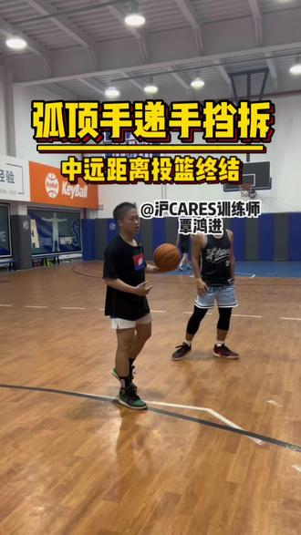 弧顶手递手挡拆- 通过掩护后的中远距离投篮终结方式💪#实战篮球 #过人技巧 #沪CARES