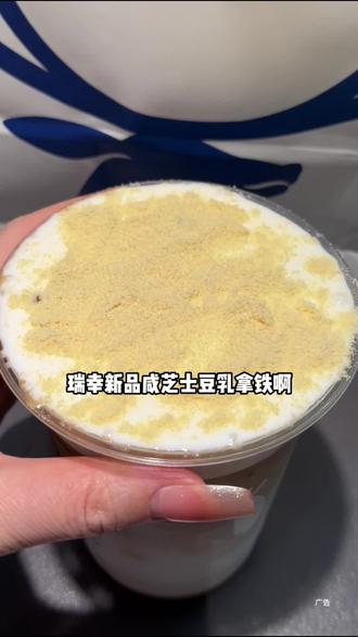 瑞幸最好喝的单品:咸芝士豆乳拿铁!!#瑞幸咖啡 #瑞幸