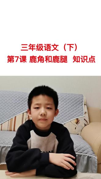 三年级语文(下)第7课 鹿角和鹿腿 知识点#小学语文知识点 #三年级语文重点归纳 #每天跟我涨知识 #语文知识分享 #语文课堂笔记