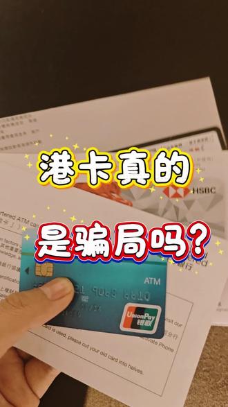 港卡真的是一场骗局吗?#港卡办理 #香港银行开户 #香港银行 #港卡