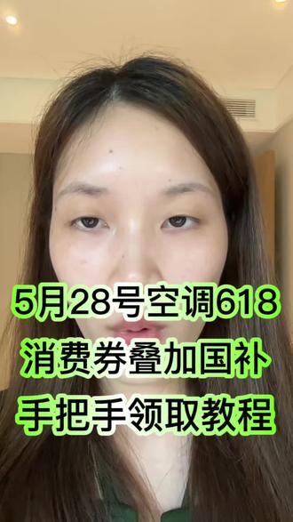 5月28号东哥空调618消费券叠加国补能立省50%抄底攻略
#空调618攻略 #618空调推荐 #美的空调 #华凌神机二代 #小米空调