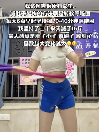 沙漏腰最好的运动就是转软呼啦圈,空腹转半小时,能够高效燃脂,充分锻炼腹部和腿部脂肪,不仅腰细了,走路都不磨裆了#好身材练起来 #呼啦圈 #高效燃脂 #燃脂塑形 #居家锻炼