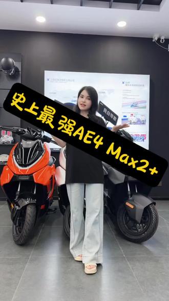 史上最强AE4,MAx2+#26款AE4 #骑极核真舒服#极核AE4#买电摩选极核#外卖神车