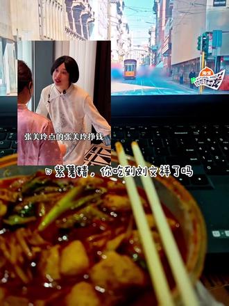 你提刘文祥干啥呀~#紫薯精#刘文祥@周小闹