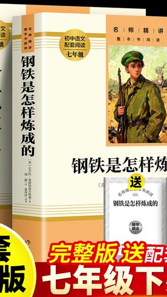 #七年级下册必读名著 #骆驼祥子 #钢铁是怎样炼成的 #初中必读名著 初中寒假阅读打卡