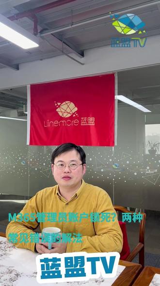 IT桌面运维急救:M365管理员账户锁死?两种常见错误的解法 企业M365管理中心突然无法登录?作为专业IT外包团队,为您梳理核心解法:🔑 若是密码错误,可通过短信或邮箱自助重置。⚠️ 若是唯一全局管理员的验证器失效,则需通过其他管理员协助重置,或紧急联系微软/代理商提交支持工单。这是关键的管理员账户救急指南,建议收藏!#IT外包服务 #IT外包 #微软 #微软账号 #办公软件
