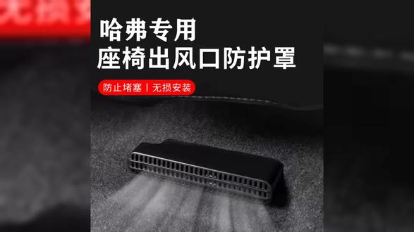 呵护你的爱车,哈弗H6L H9后排座椅空调出风口保护罩!
