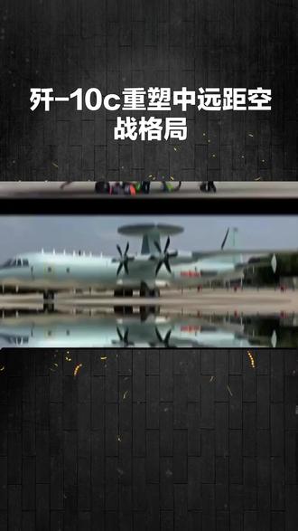 歼10c+预警机A射B导