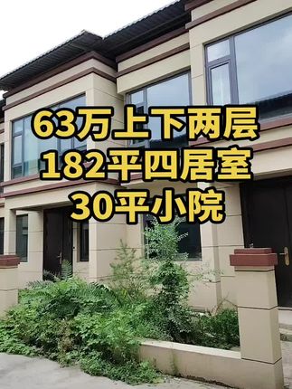 63万上下两层小院 四室两厅三卫。毛坯，院子30平！买房卖房就找运城房哥！#运城房哥