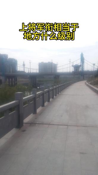 上将军衔相当于地方什么级别 #军迷发烧友