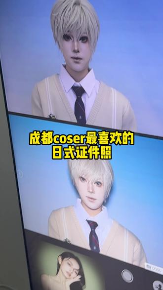 成都coser必来拍的日式证件照 一组专为coser 日系爱好者打造的日式证件照
不仅有超有趣的实体周边 还有电子照片全送!
拍摄15分钟 底片全送 还是p图后打印哦
屏幕可以实时看见自己的表情和动作 设备还自带美颜 轻松出片不是梦 #日式证件照 #cos #自拍馆 #成都旅游攻略 #拍照