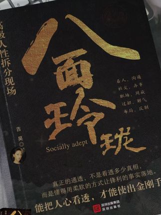 只有做到八面玲珑 左右逢源,才能得到你想要的东西 爬到你想要的位置#为人处世 #谋略智慧 #人性