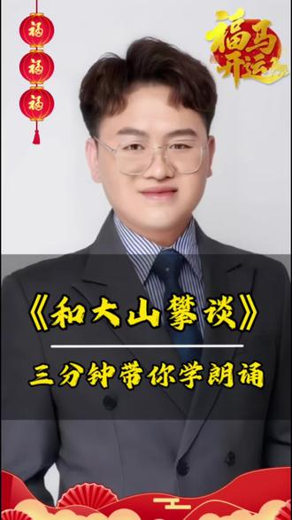 三分钟带你学朗诵|《和大山攀谈》 今天用3个技巧,拆解朗诵《和大山攀谈》。
重音、停连、情感处理,全是上台能用的干货。
需要完整稿件的家长,可以私信我。
#少儿口才 #朗诵技巧#和大山攀谈 #少儿朗诵分享#3分钟学朗诵