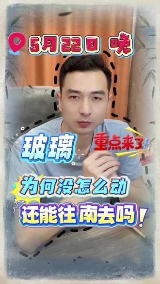 5月22日 晚 玻璃#个人观点仅供参考 #大宗商品 #玻璃