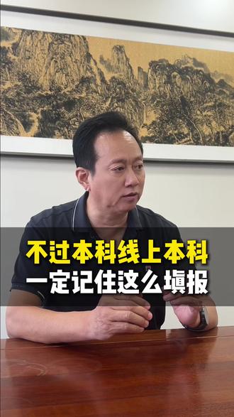 没过本科线上本科记住这么填报! 低于 442 分依然有机会上本科,这个步骤一定要记住#没过本科线也能上本科 #本科征集志愿 #本科补录 #山东高考志愿填报