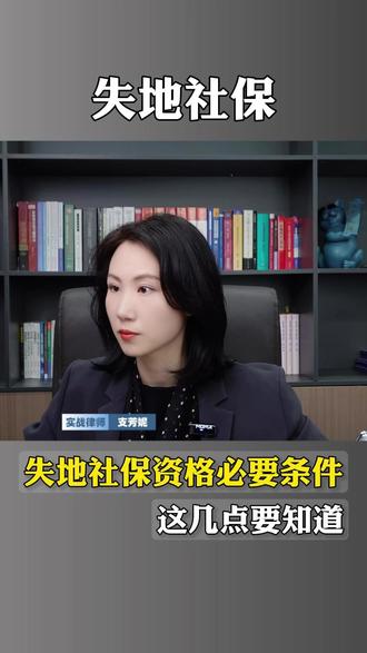 失地社保资格必要条件,这几点要知道 #土地征收 #房屋征收 #失地社保 #社保名额