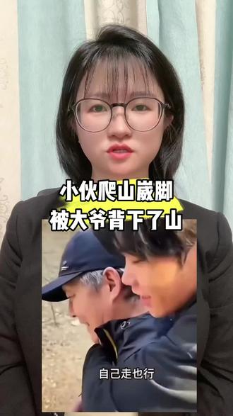 小伙爬山崴脚,被大爷背下山#爬山#崴脚 #奇闻趣事