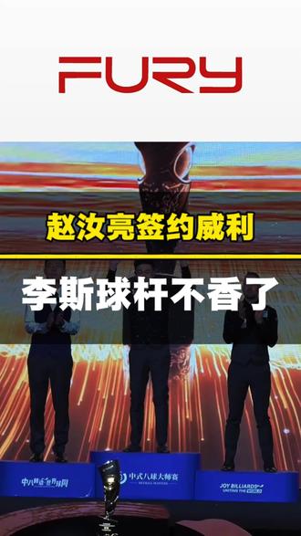 听说赵汝亮签约威利了,那你手中的李斯球杆是不是就不香了?#李斯球杆 #台球杆评测 #台球器材