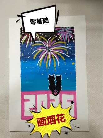 丙烯马克笔第20/100天,一起看烟花🎆吧!
不限烟花爆竹地方的元旦该多美。
纸:300g细纹水彩纸
笔:掌握60色
临摹作者:🍠彩虹的红
#禁放烟花爆竹 #丙烯马克笔绘画教程 #烟花#猫咪 #陪伴