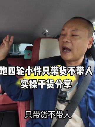 跑四轮小件只带货不带人#牛马的日常 #努力赚钱才是硬道理 #为了生活继续向前钱冲奋斗