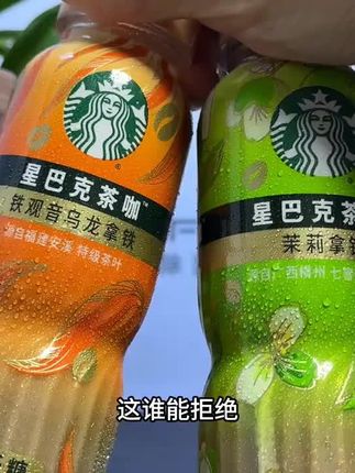 这谁能拒绝星巴克新品茶咖的大羊毛,真的好喝到离谱,现在到手一箱6瓶你看看才多少,有茉莉拿铁和铁观音乌龙拿铁两种口味,每个都超好喝,严选阿拉比卡咖啡豆搭配广西横州茉莉花茶,入口就是咖啡的醇香融合着茉莉花茶的淡雅悠香,醇厚丝滑不甜真的巨好喝,商家冲销量才这价,趁划算赶紧薅!#夏日饮品 #好喝不贵 #咖啡推荐 #仙女都在喝什么 #超便宜超划算@DOU+好生意 @DOU+小助手