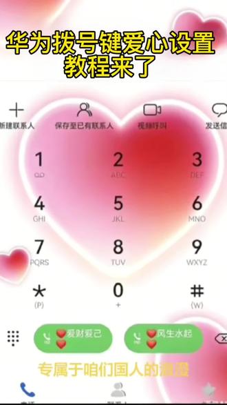 你们要的华为拨号键爱心设置教程来了 华为拨号键爱心设置教程鸿蒙拨号键文字设置荣耀拨号键设置方法拨号界面怎么换背景华为设置爱心拨号文案华为设置爱心设置华为接着打开视频里的特效华为系统颜色在哪改华为设置爱心拨号教程鸿蒙拨号键设置教程#剪映 #华为拨号键爱心设置教程#华为拨号键改名字 #剪映#华为设置差心拨号 #鸿蒙拨号键设置教程
