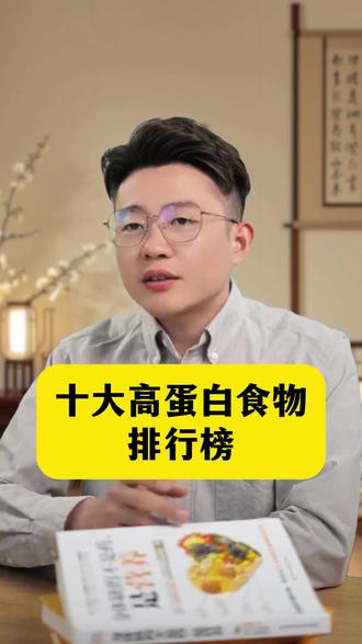 看到要收藏!10大优质蛋白质食物排行榜! #优质蛋白质 #高蛋白质食物 #蛋白质补充