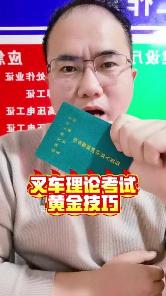 叉车理论考试
黄金技巧#电工证 #焊工证 #特种作业 #全国通用 #高空作业证