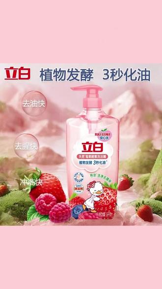 立白天然莓果酵素洗洁精可洗蔬果深层去油去腥不伤手食品级洗涤剂 #立白莓果酵素洗洁精 #可洗蔬果洗洁精 #深层去油去腥洗涤剂 #食品级不伤手洗洁精 #家用洗洁精