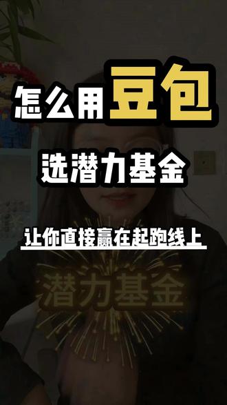 怎么用豆包选潜力基金 让你直接赢在起跑线上#流量玩家 #Ai升级 #Ai博主 #Ai内容 #豆包 @大光真的很正常