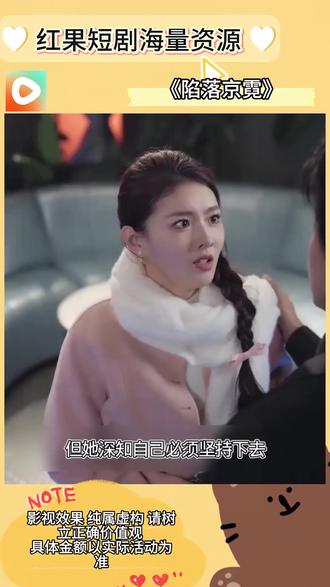 《陷落京霓》#红果短剧 #你的短剧搭#《陷落京霓》