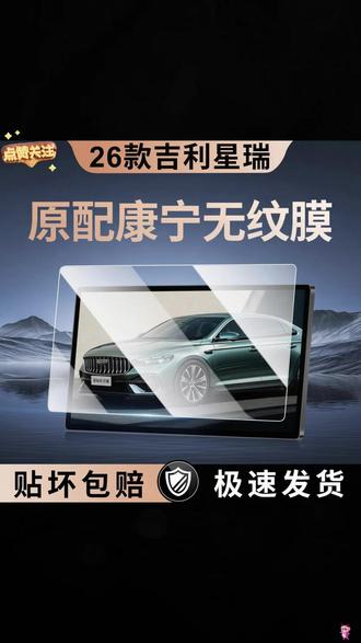 适用26款吉利星瑞中控导航显示屏幕钢化膜内饰保护贴膜改装配件25 #钢化膜推荐 #佛山新能源货车 #25款吉利星瑞 #25款星瑞昆仑版 #星瑞也会emo