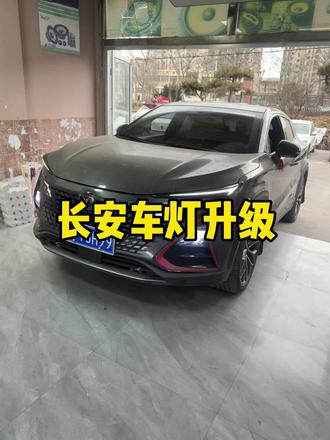 长安UNI- T车灯升级#汽车灯光升级 #沂源佳信汽车 #撸车日常